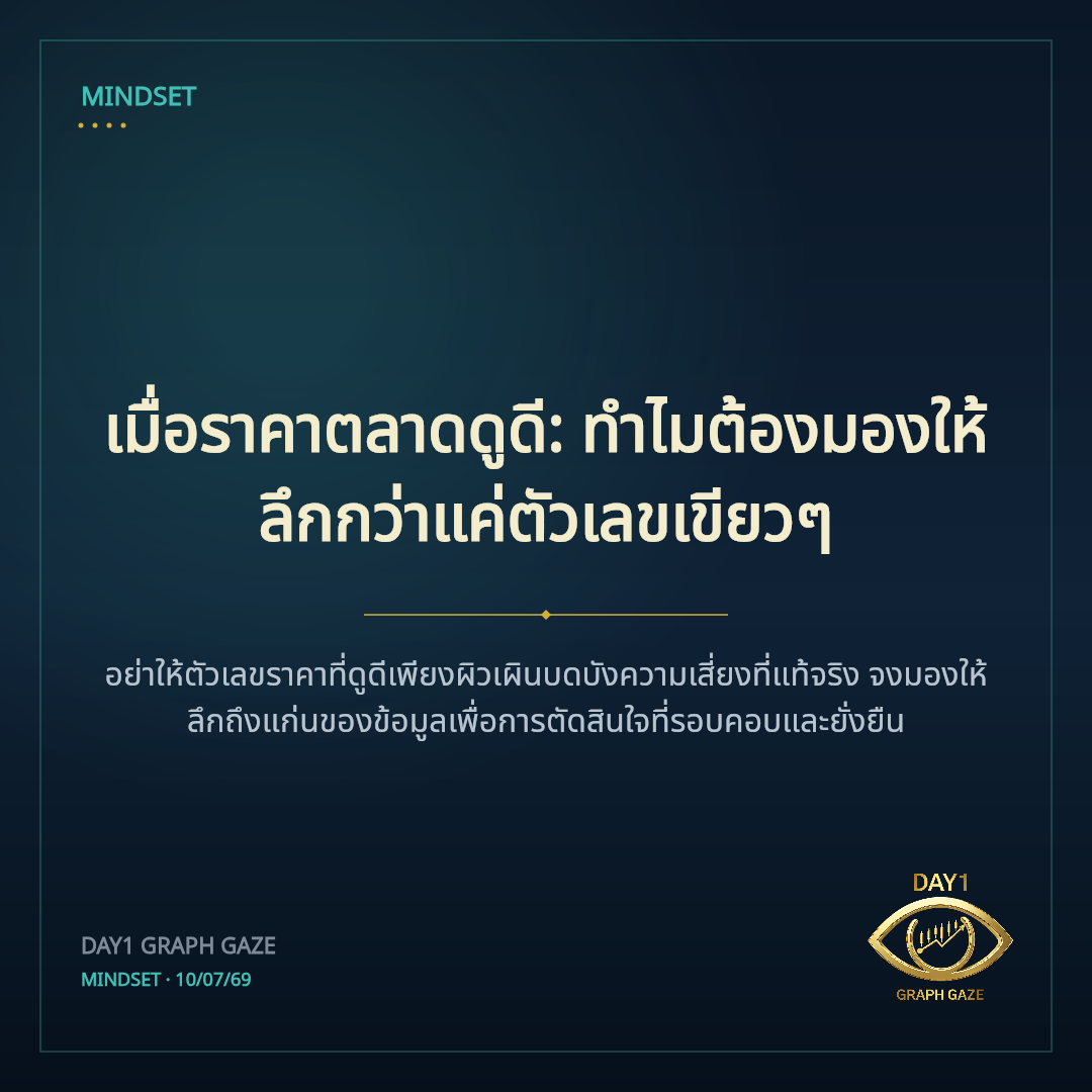 เมื่อราคาตลาดดูดี: ทำไมต้องมองให้ลึกกว่าแค่ตัวเลขเขียวๆ