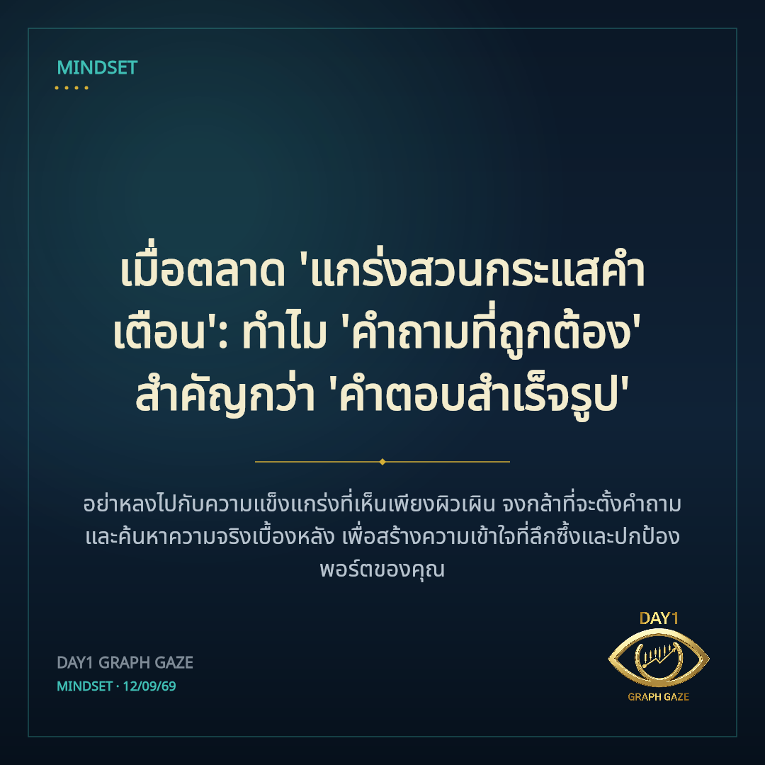 เมื่อตลาด 'แกร่งสวนกระแสคำเตือน': ทำไม 'คำถามที่ถูกต้อง' สำคัญกว่า 'คำตอบสำเร็จรูป'