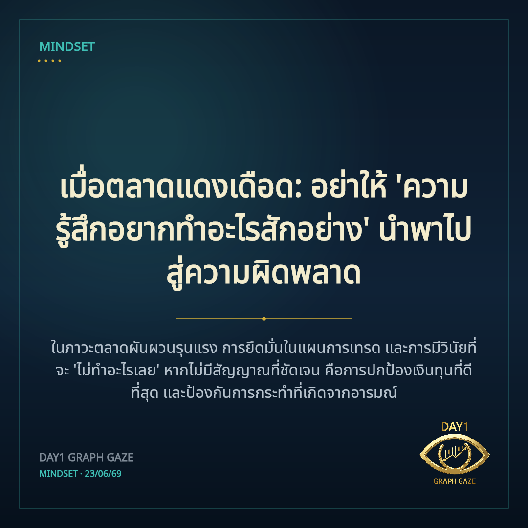 เมื่อตลาดแดงเดือด: อย่าให้ 'ความรู้สึกอยากทำอะไรสักอย่าง' นำพาไปสู่ความผิดพลาด