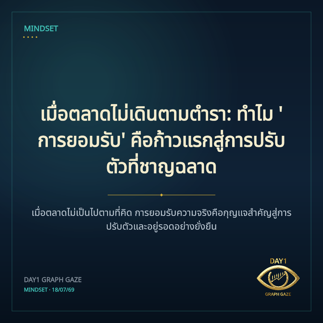 เมื่อตลาดไม่เดินตามตำรา: ทำไม 'การยอมรับ' คือก้าวแรกสู่การปรับตัวที่ชาญฉลาด