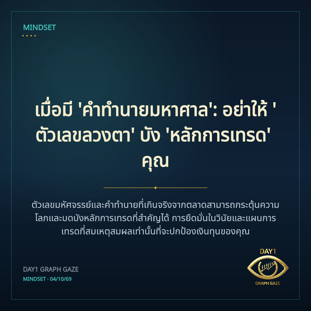 เมื่อมี 'คำทำนายมหาศาล': อย่าให้ 'ตัวเลขลวงตา' บัง 'หลักการเทรด' คุณ
