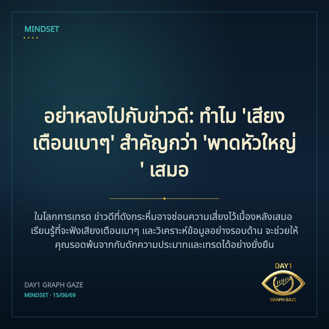 อย่าหลงไปกับข่าวดี: ทำไม 'เสียงเตือนเบาๆ' สำคัญกว่า 'พาดหัวใหญ่' เสมอ