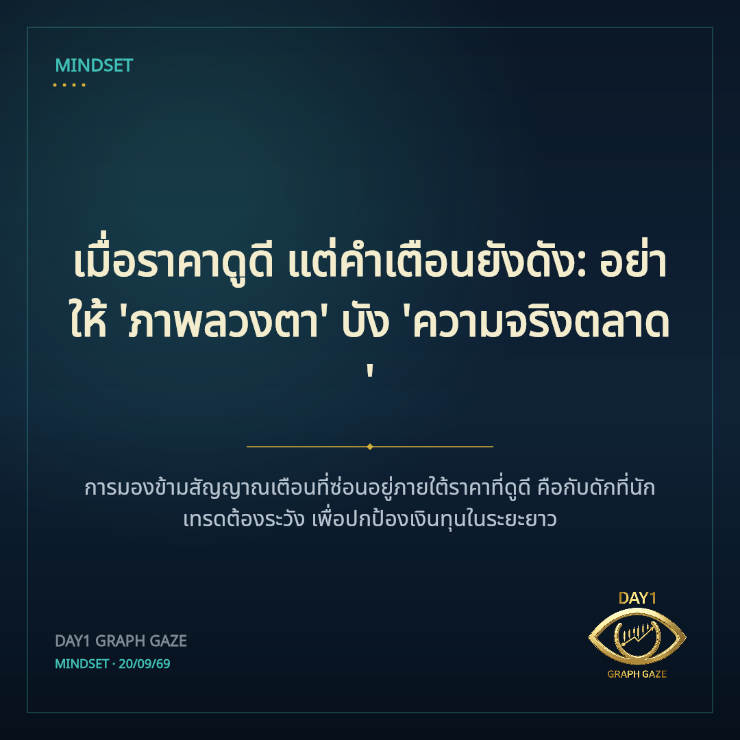 เมื่อราคาดูดี แต่คำเตือนยังดัง: อย่าให้ 'ภาพลวงตา' บัง 'ความจริงตลาด'