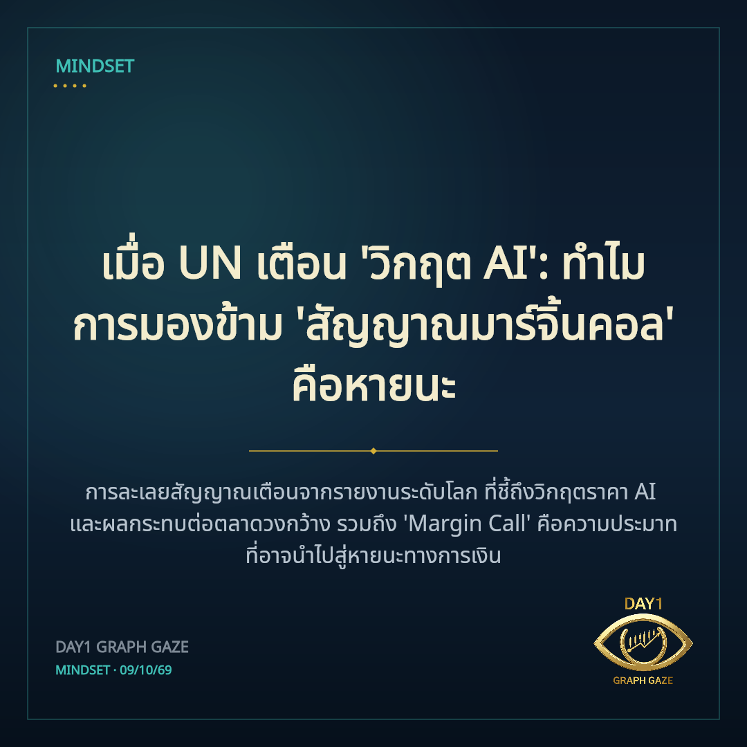 เมื่อ UN เตือน 'วิกฤต AI': ทำไมการมองข้าม 'สัญญาณมาร์จิ้นคอล' คือหายนะ