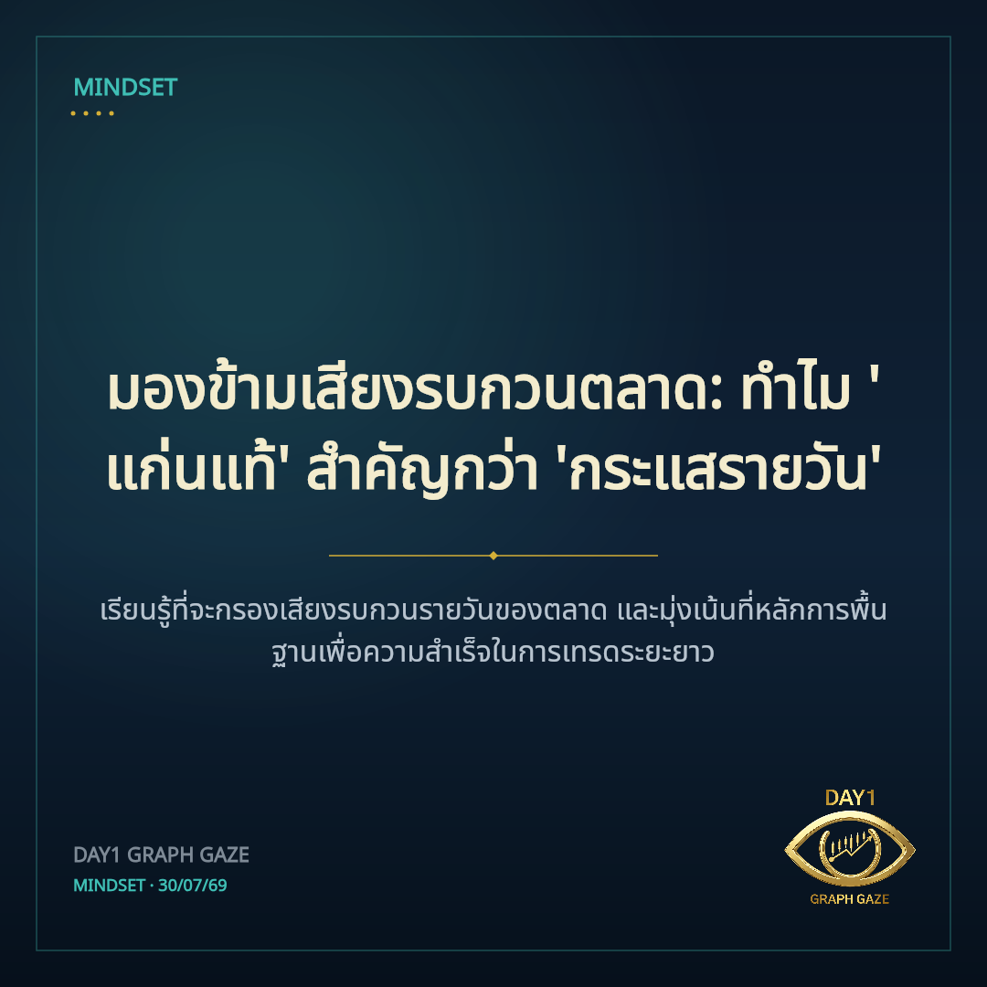 มองข้ามเสียงรบกวนตลาด: ทำไม 'แก่นแท้' สำคัญกว่า 'กระแสรายวัน'