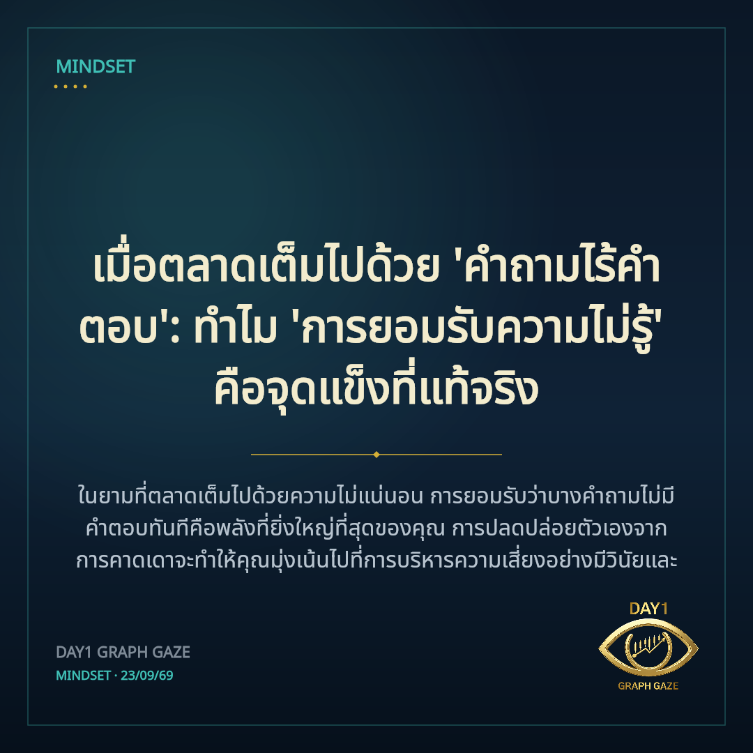 เมื่อตลาดเต็มไปด้วย 'คำถามไร้คำตอบ': ทำไม 'การยอมรับความไม่รู้' คือจุดแข็งที่แท้จริง