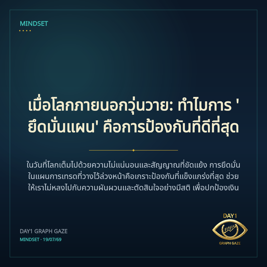 เมื่อโลกภายนอกวุ่นวาย: ทำไมการ 'ยึดมั่นแผน' คือการป้องกันที่ดีที่สุด