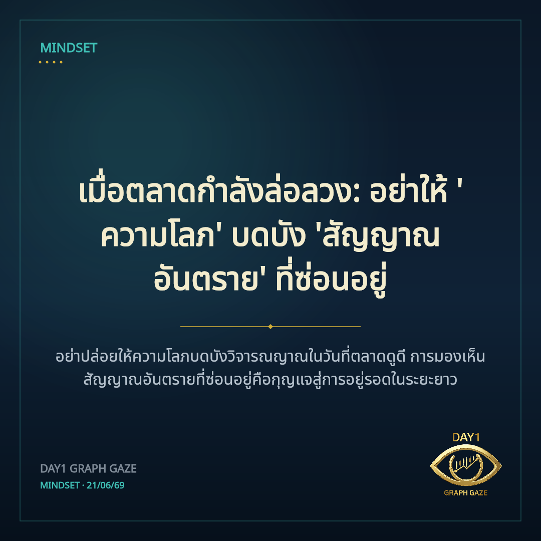 เมื่อตลาดกำลังล่อลวง: อย่าให้ 'ความโลภ' บดบัง 'สัญญาณอันตราย' ที่ซ่อนอยู่