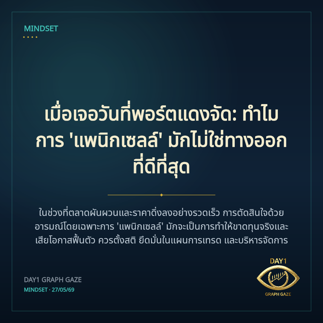 เมื่อเจอวันที่พอร์ตแดงจัด: ทำไมการ 'แพนิกเซลล์' มักไม่ใช่ทางออกที่ดีที่สุด