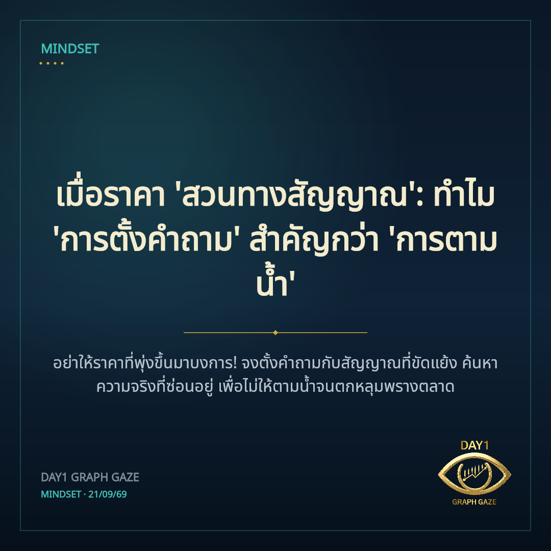 เมื่อราคา 'สวนทางสัญญาณ': ทำไม 'การตั้งคำถาม' สำคัญกว่า 'การตามน้ำ'