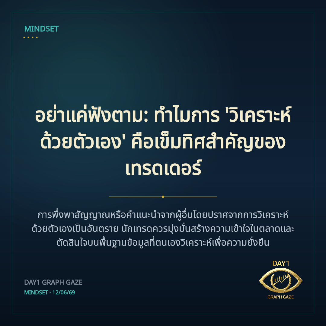 อย่าแค่ฟังตาม: ทำไมการ 'วิเคราะห์ด้วยตัวเอง' คือเข็มทิศสำคัญของเทรดเดอร์