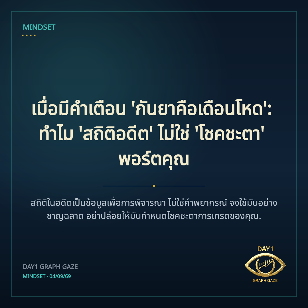 เมื่อมีคำเตือน 'กันยาคือเดือนโหด': ทำไม 'สถิติอดีต' ไม่ใช่ 'โชคชะตา' พอร์ตคุณ