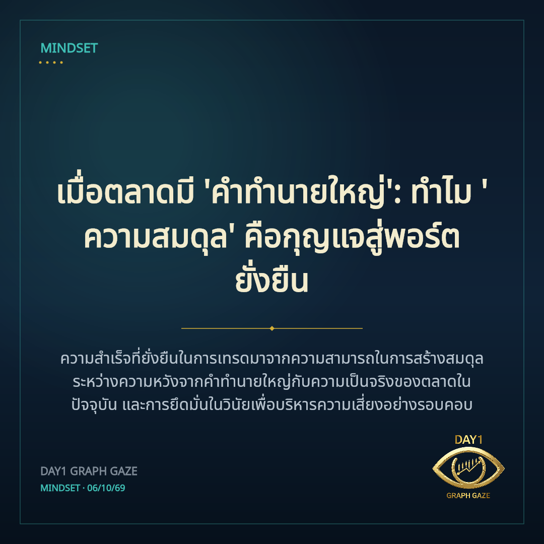 เมื่อตลาดมี 'คำทำนายใหญ่': ทำไม 'ความสมดุล' คือกุญแจสู่พอร์ตยั่งยืน