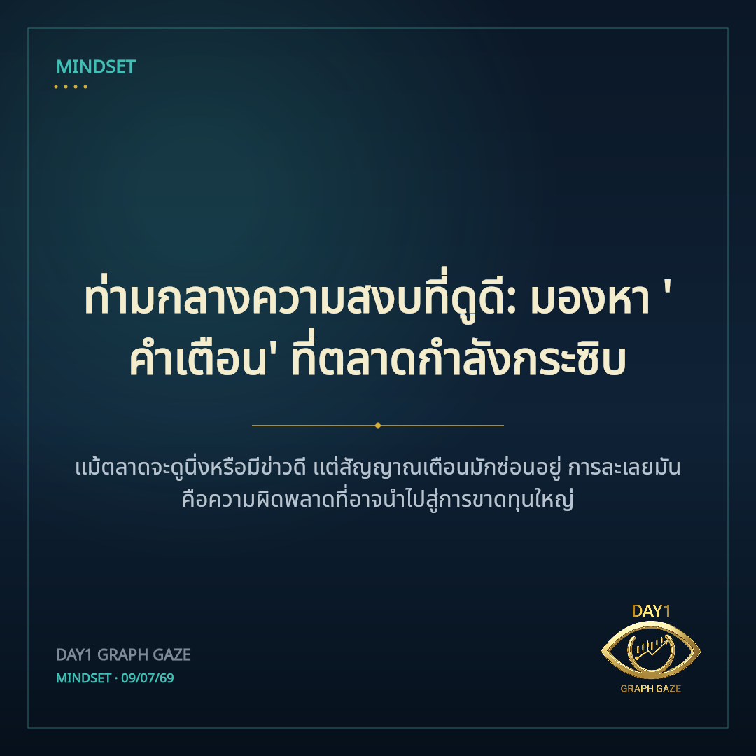 ท่ามกลางความสงบที่ดูดี: มองหา 'คำเตือน' ที่ตลาดกำลังกระซิบ