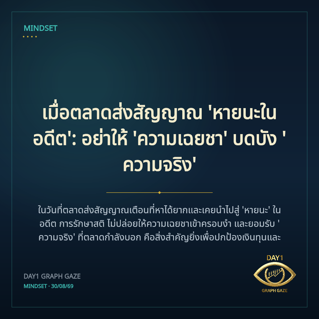 เมื่อตลาดส่งสัญญาณ 'หายนะในอดีต': อย่าให้ 'ความเฉยชา' บดบัง 'ความจริง'