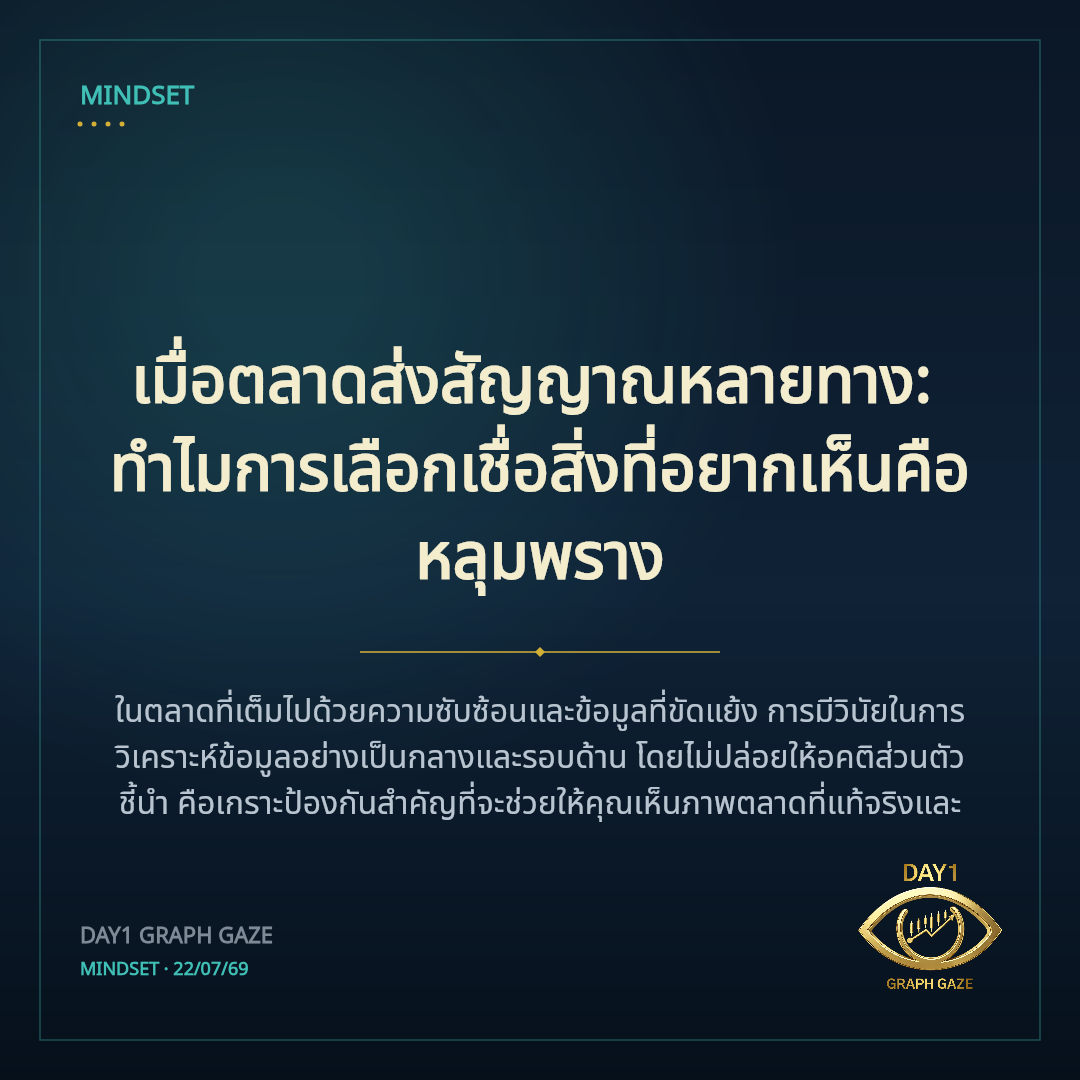 เมื่อตลาดส่งสัญญาณหลายทาง: ทำไมการเลือกเชื่อสิ่งที่อยากเห็นคือหลุมพราง