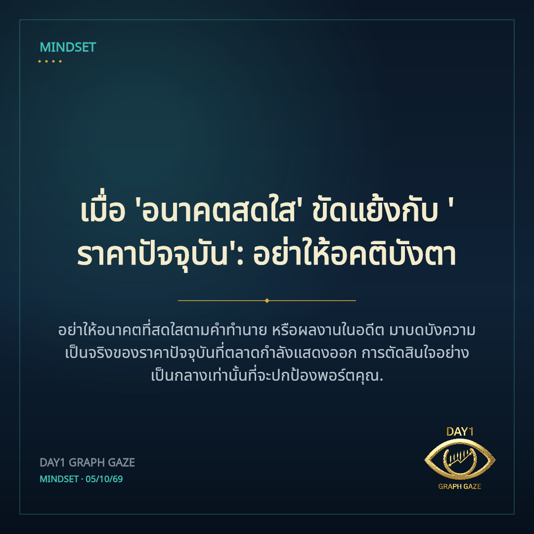 เมื่อ 'อนาคตสดใส' ขัดแย้งกับ 'ราคาปัจจุบัน': อย่าให้อคติบังตา