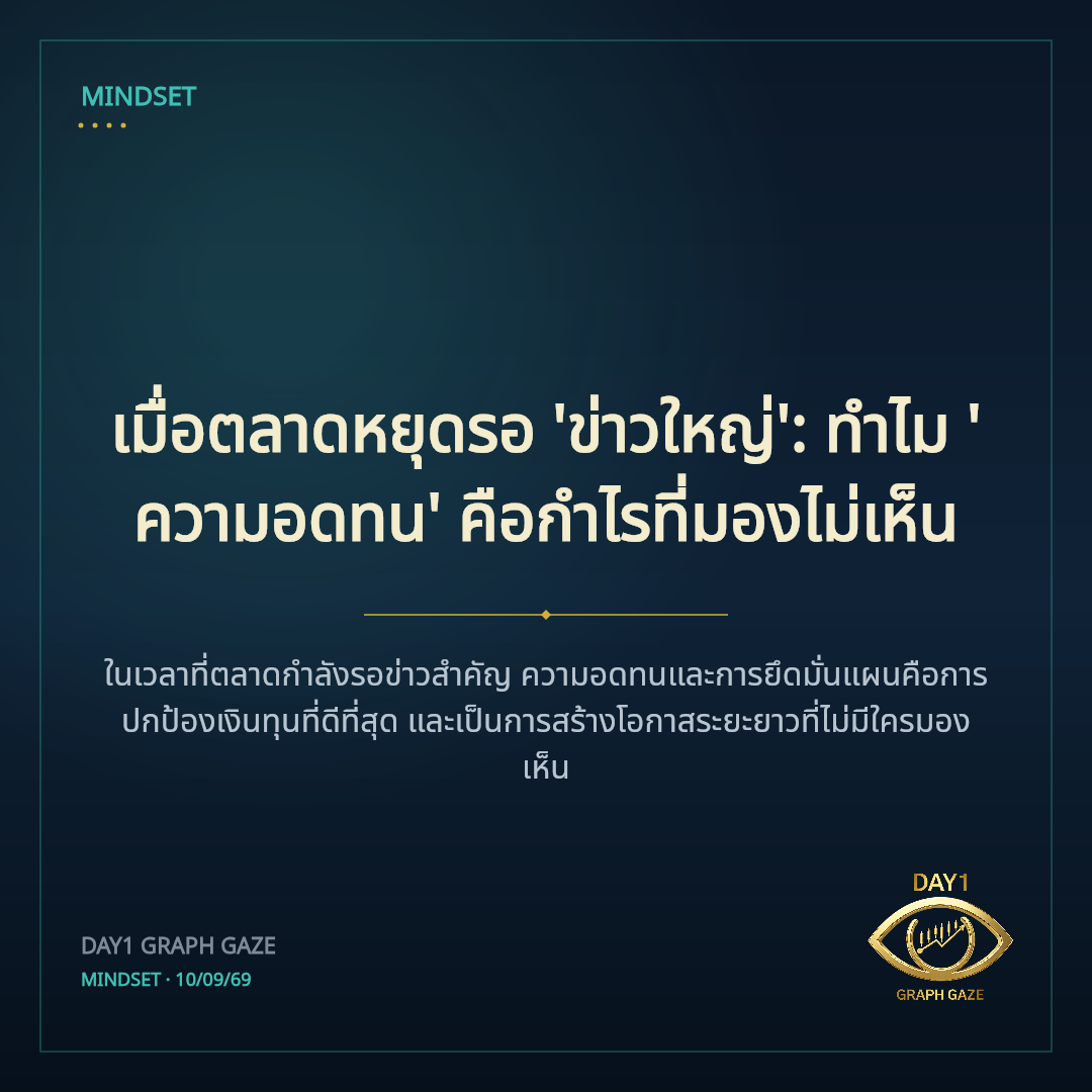 เมื่อตลาดหยุดรอ 'ข่าวใหญ่': ทำไม 'ความอดทน' คือกำไรที่มองไม่เห็น