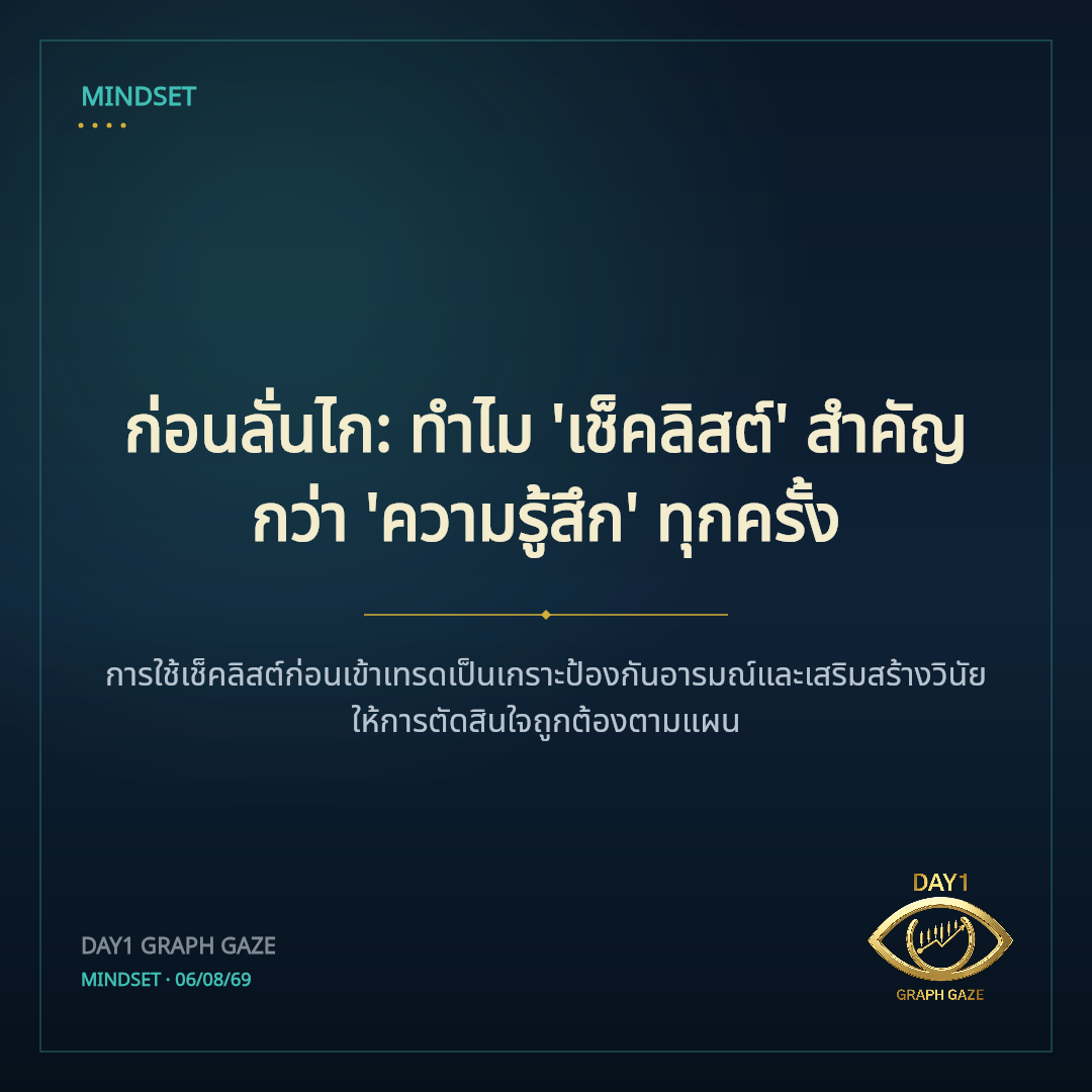 ก่อนลั่นไก: ทำไม 'เช็คลิสต์' สำคัญกว่า 'ความรู้สึก' ทุกครั้ง