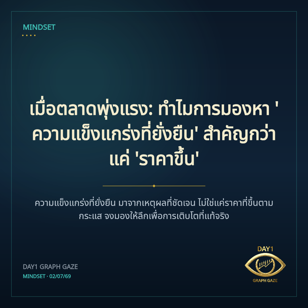 เมื่อตลาดพุ่งแรง: ทำไมการมองหา 'ความแข็งแกร่งที่ยั่งยืน' สำคัญกว่าแค่ 'ราคาขึ้น'
