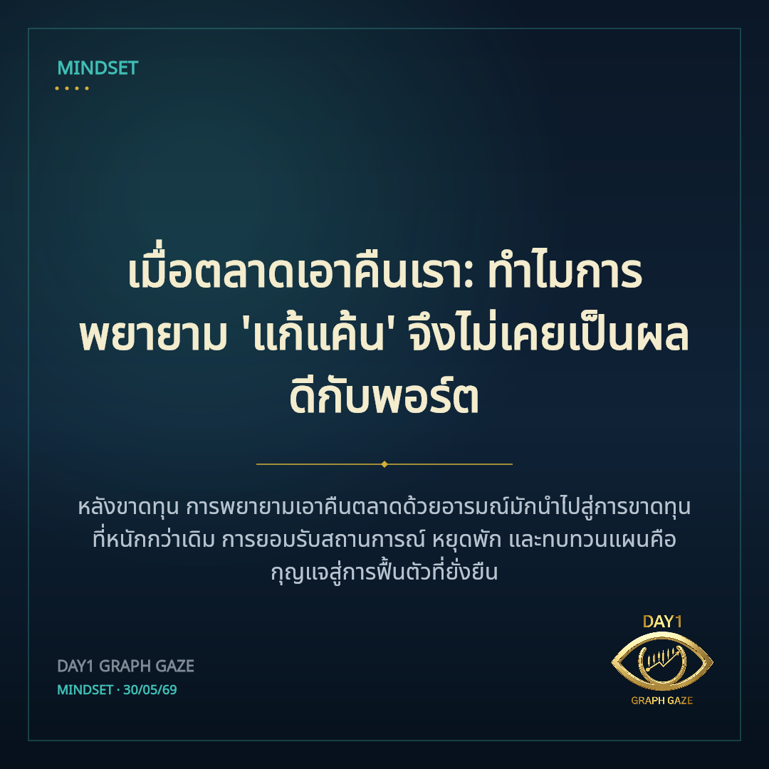 เมื่อตลาดเอาคืนเรา: ทำไมการพยายาม 'แก้แค้น' จึงไม่เคยเป็นผลดีกับพอร์ต