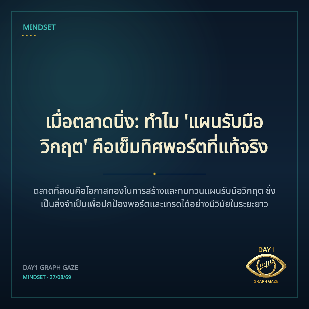 เมื่อตลาดนิ่ง: ทำไม 'แผนรับมือวิกฤต' คือเข็มทิศพอร์ตที่แท้จริง