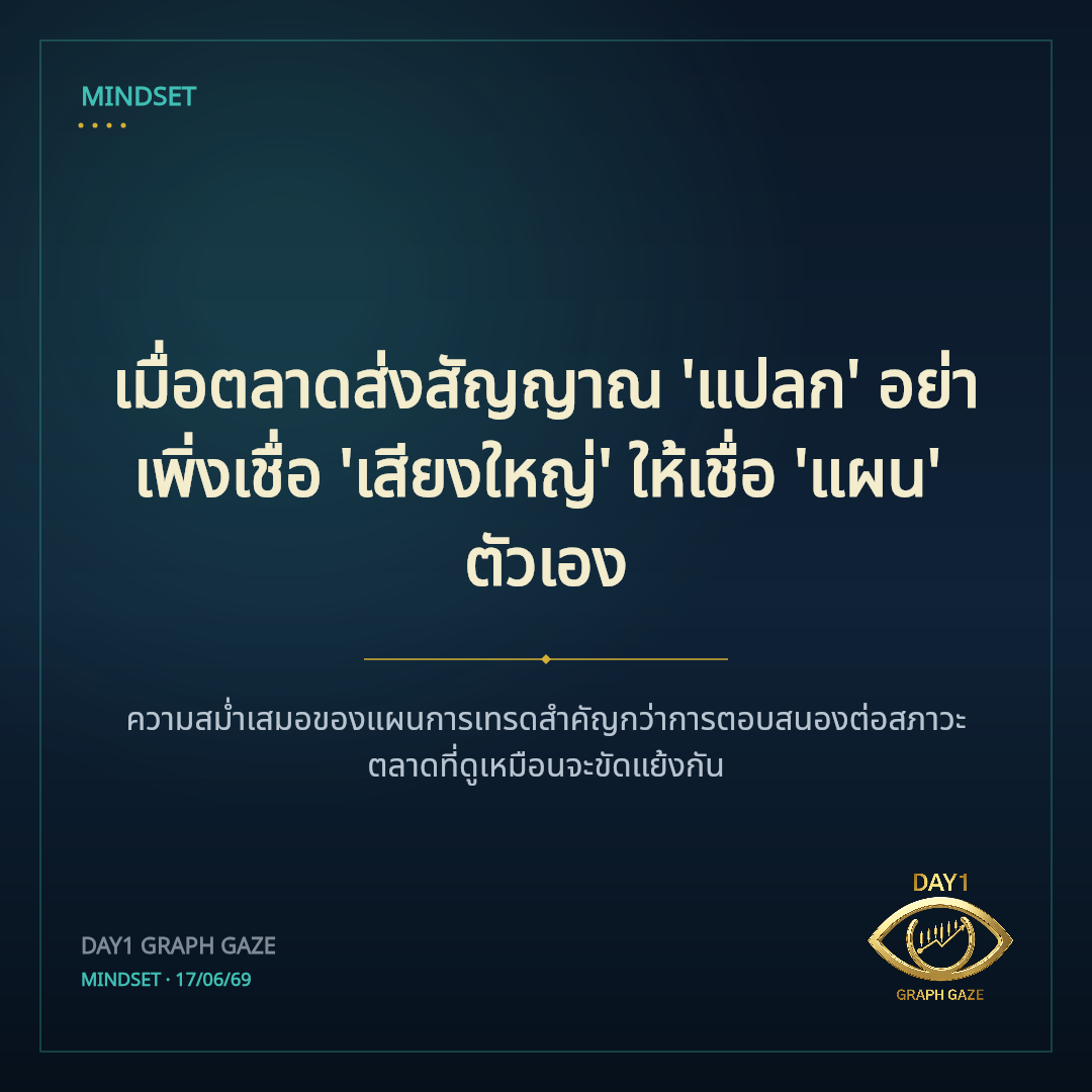 เมื่อตลาดส่งสัญญาณ 'แปลก' อย่าเพิ่งเชื่อ 'เสียงใหญ่' ให้เชื่อ 'แผน' ตัวเอง
